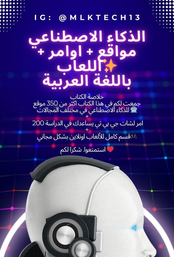 كتاب دليلك للذكاء الاصطناعي ✨ (كتاب رقمي)